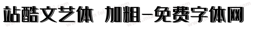 站酷文艺体 加粗字体转换